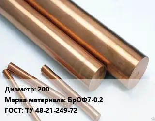 Круг бронзовый 200 Марка: БрОФ7-0.2 ГОСТ: ТУ 48-21-249-72